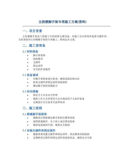 主控楼脚手架专项施工方案(资料)