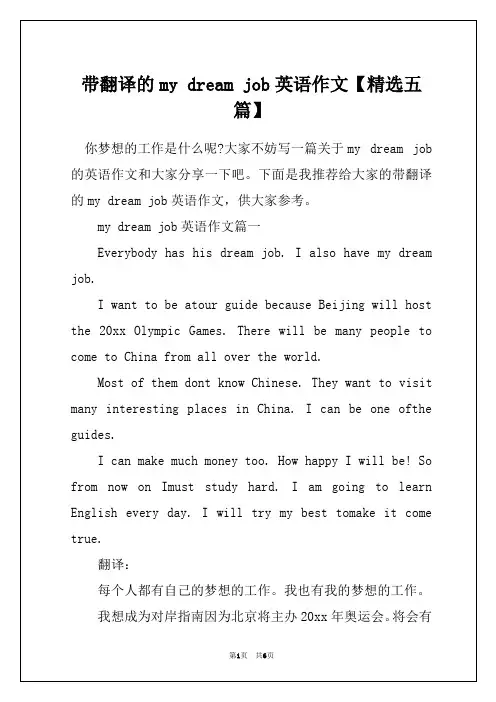 带翻译的my dream job英语作文【精选五篇】