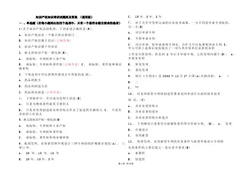 知识产权知识培训试题库及参考答案 (通用版)