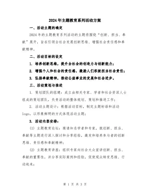 2024年主题教育系列活动方案