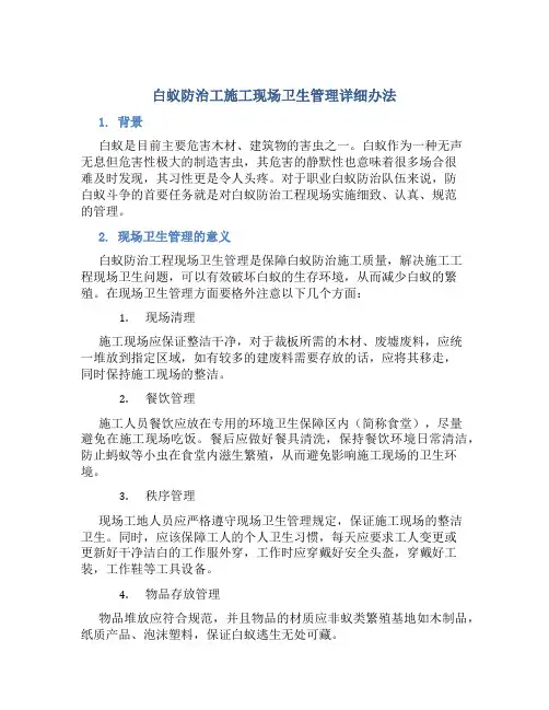 白蚁防治工施工现场卫生管理详细办法
