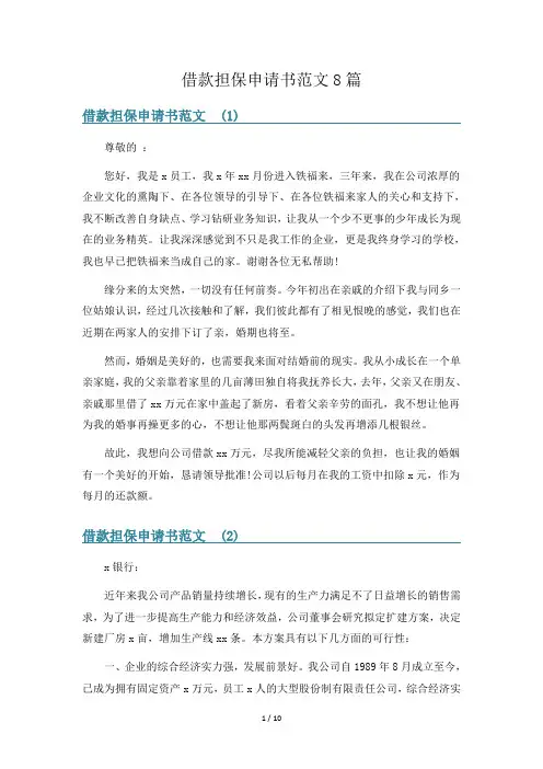 借款担保申请书范文8篇