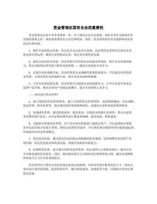 资金管理在国有企业的重要性