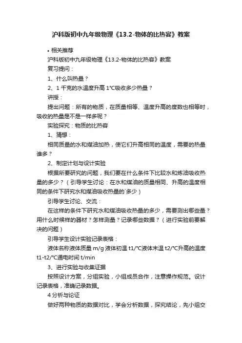 沪科版初中九年级物理《13.2-物体的比热容》教案