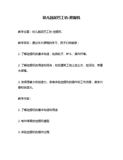 幼儿园泥巴工坊-挖掘机