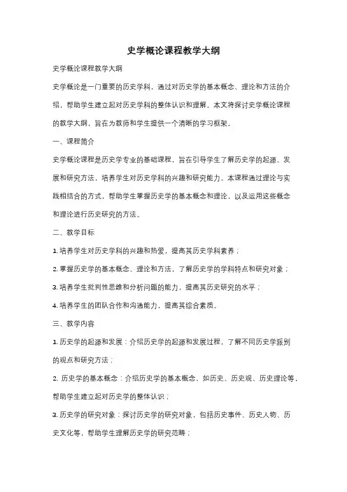 史学概论课程教学大纲