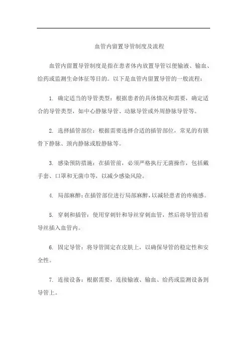 血管内留置导管制度及流程