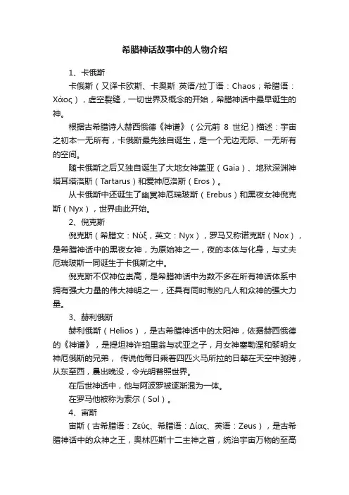 希腊神话故事中的人物介绍