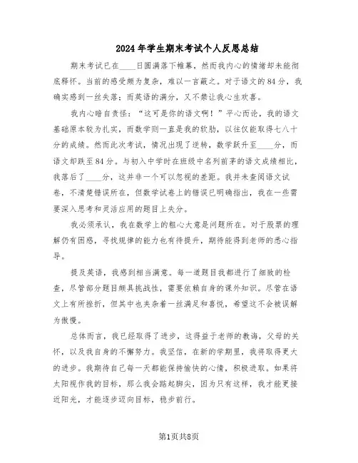 2024年学生期末考试个人反思总结（7篇）