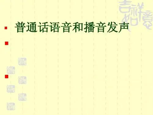 普通话语音和播音发声