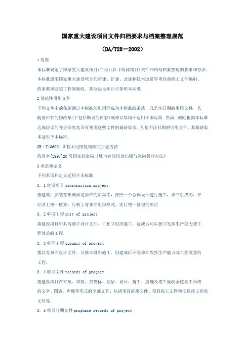 DA／T28-2002国家重大建设项目文件归档要求与档案整理规范