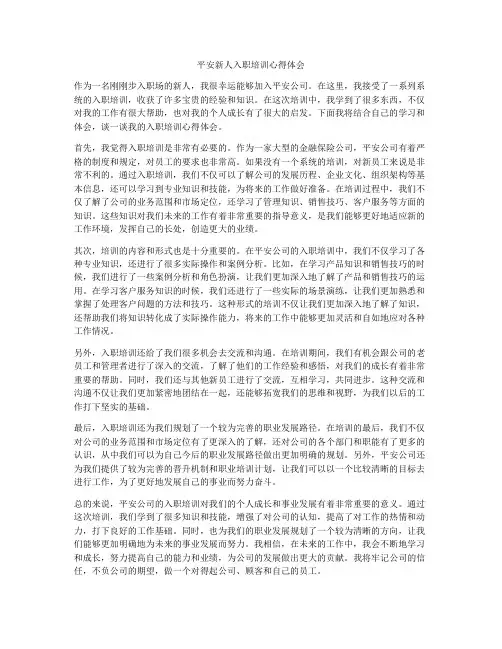 平安新人入职培训心得体会