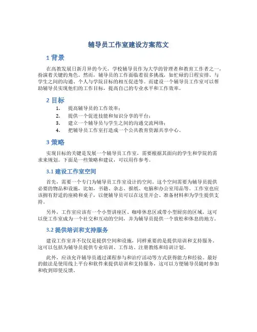 辅导员工作室建设方案范文