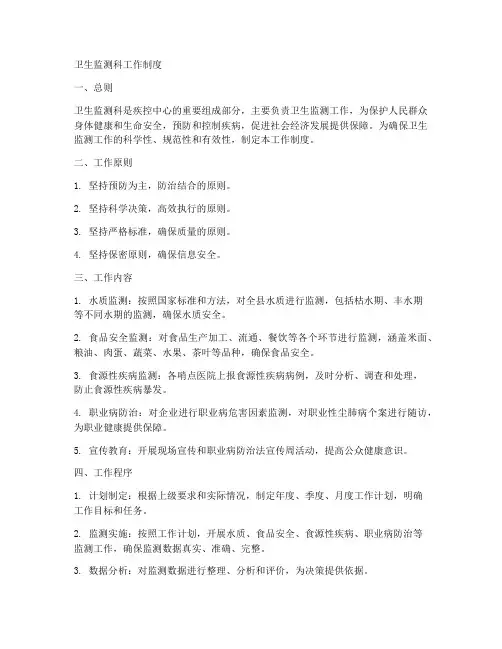 卫生监测科工作制度