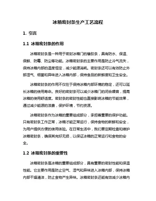冰箱密封条生产工艺流程
