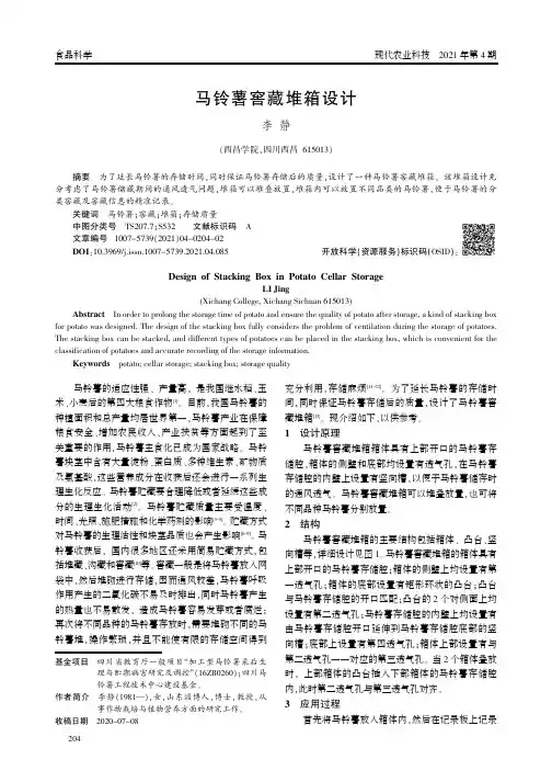 马铃薯窖藏堆箱设计
