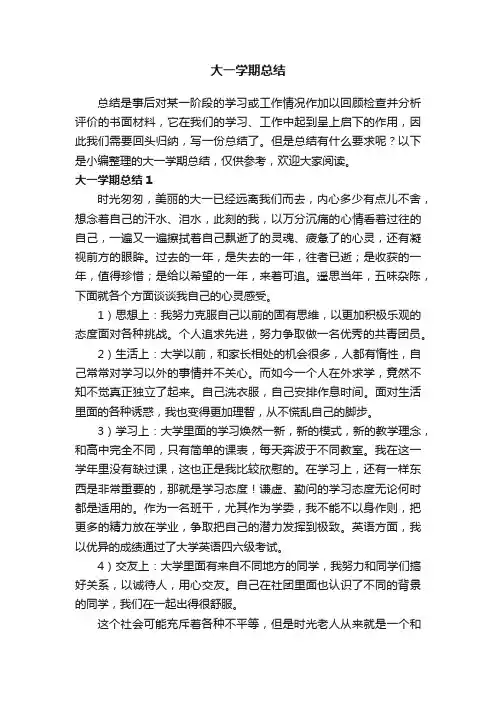 大一学期总结(15篇)