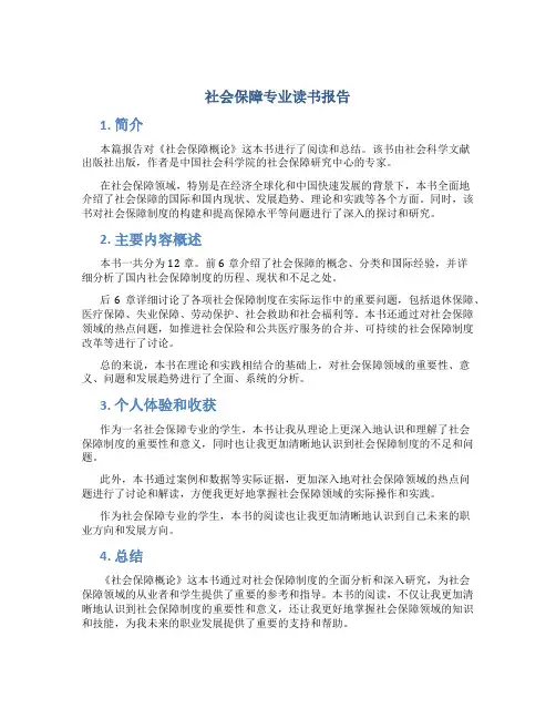 社会保障专业读书报告
