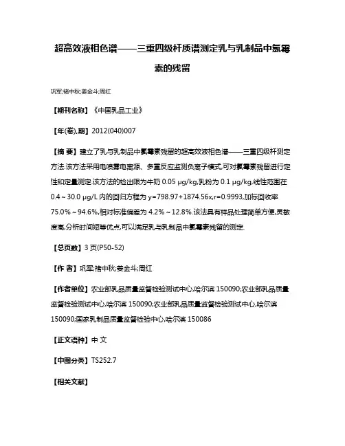 超高效液相色谱——三重四级杆质谱测定乳与乳制品中氯霉素的残留