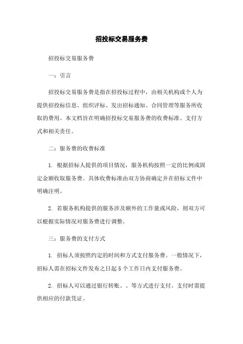 招投标交易服务费