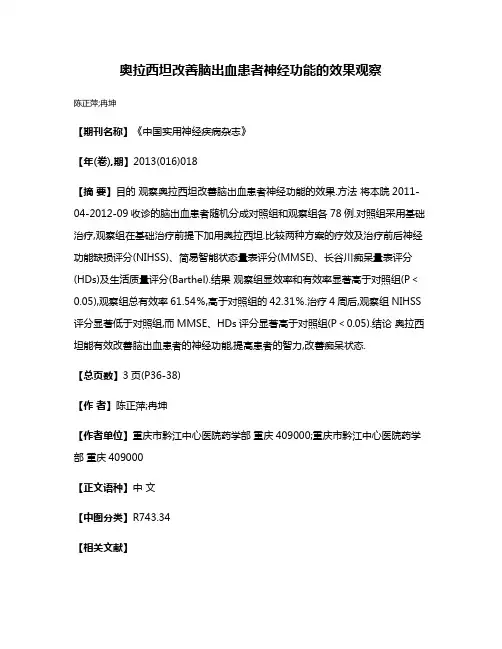 奥拉西坦改善脑出血患者神经功能的效果观察