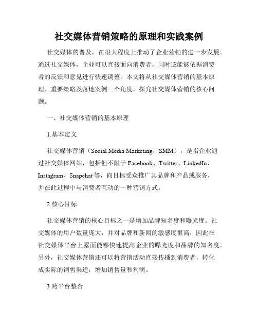 社交媒体营销策略的原理和实践案例