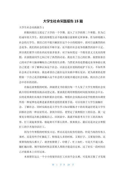 大学生社会实践报告15篇