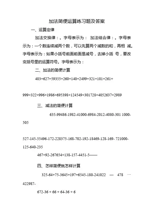 加法简便运算练习题及答案.doc