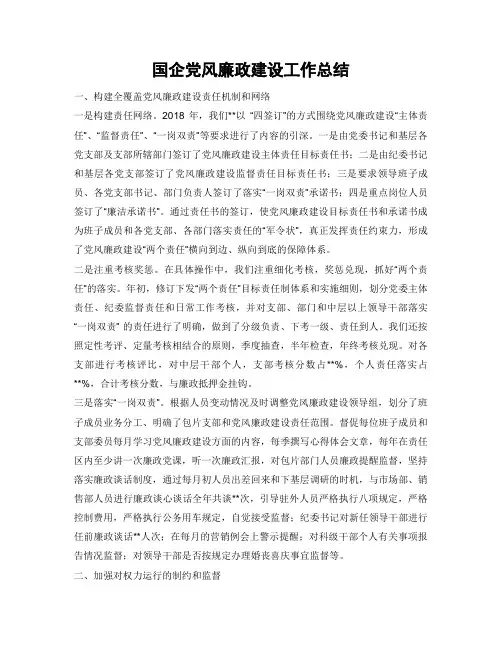 国企党风廉政建设工作总结