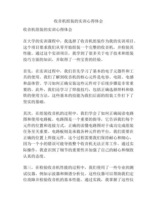 收音机组装的实训心得体会