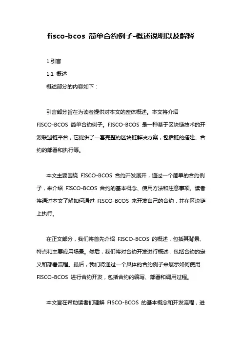 fisco-bcos 简单合约例子-概述说明以及解释