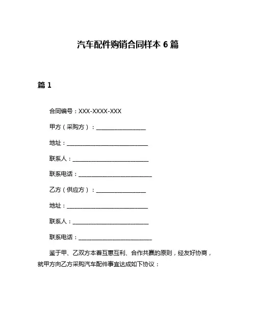 汽车配件购销合同样本6篇