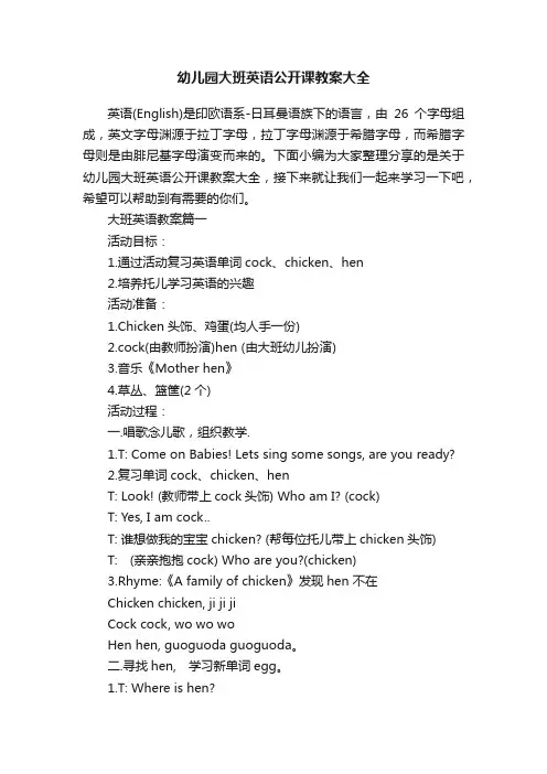 幼儿园大班英语公开课教案大全