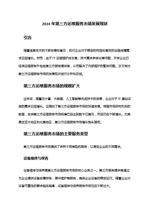 2024年第三方运维服务市场发展现状