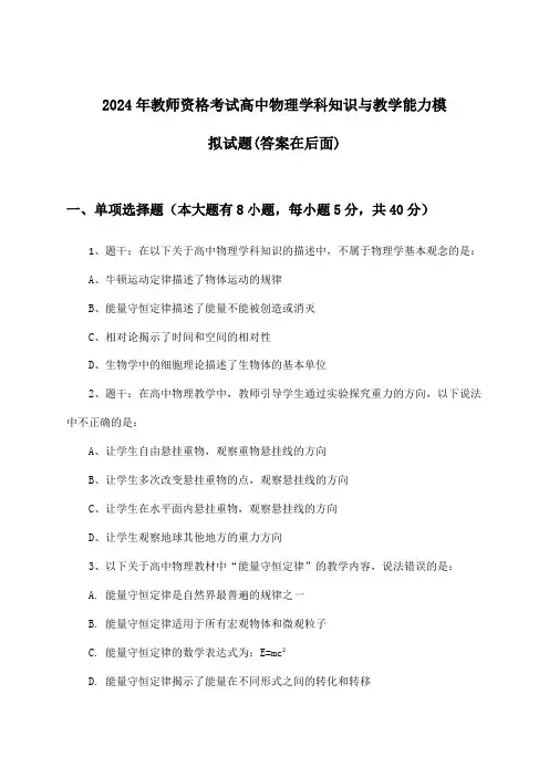 高中物理教师资格考试学科知识与教学能力试题及解答参考(2024年)