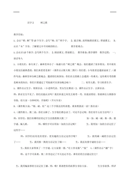 部编版小学语文二年级上册《2 树之歌》--省级-优质课教案