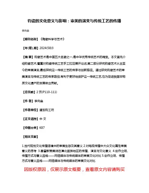 钧瓷的文化意义与影响:审美的演变与传统工艺的传播