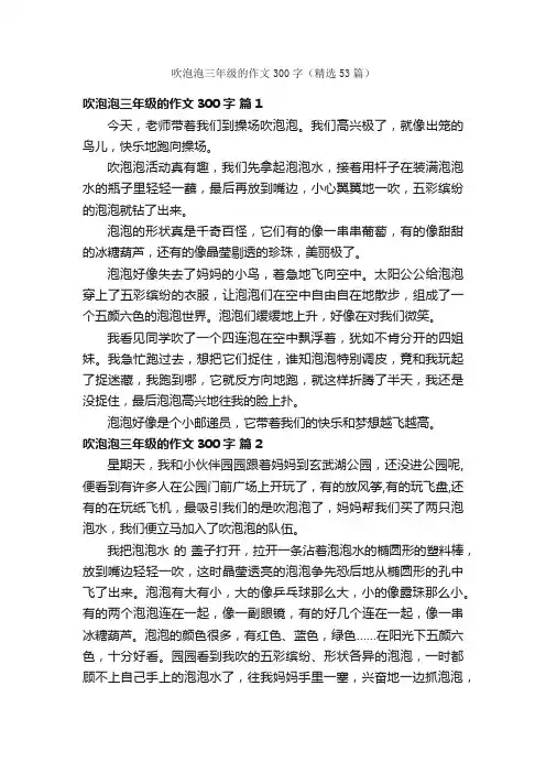 吹泡泡三年级的作文300字（精选53篇）