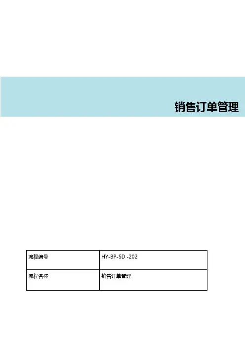 SAP销售订单管理