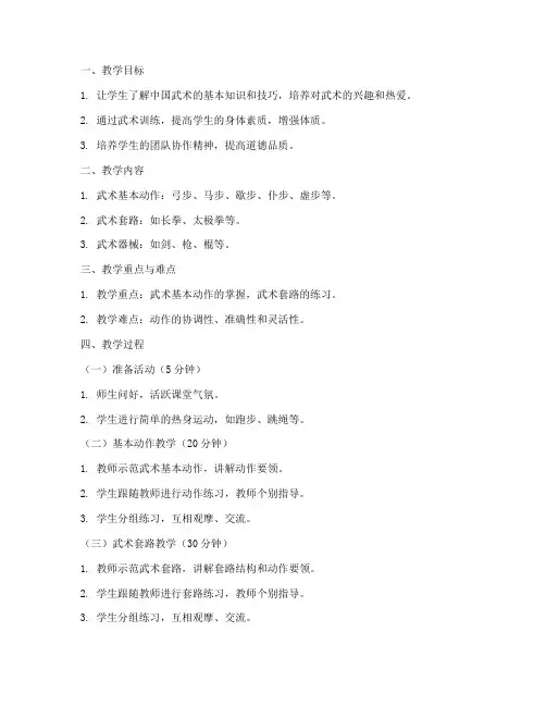学校武术教案参考模板范文