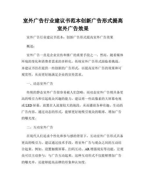 室外广告行业建议书范本创新广告形式提高室外广告效果