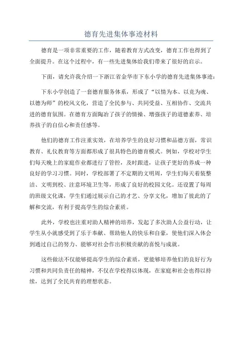 德育先进集体事迹材料