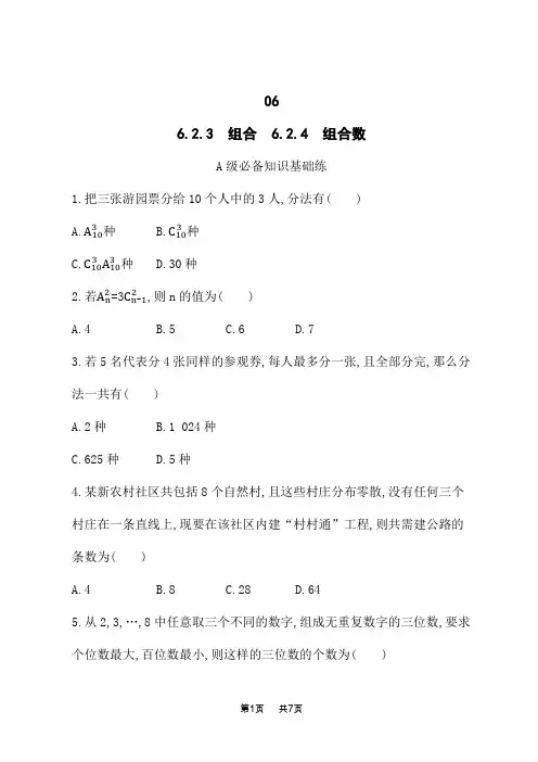 人教A版高中数学选择性必修第三册素养单元课后习题 第6章 计数原理 组合 组合数
