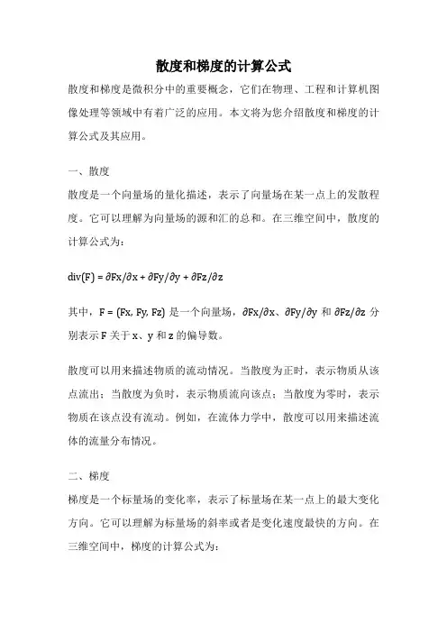 散度和梯度的计算公式