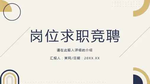 岗位竞聘述职报告ppt模板