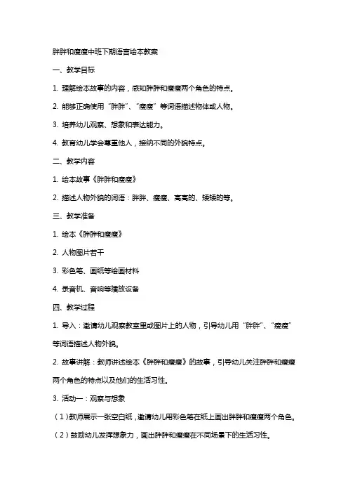 胖胖和瘦瘦中班下期语言绘本教案