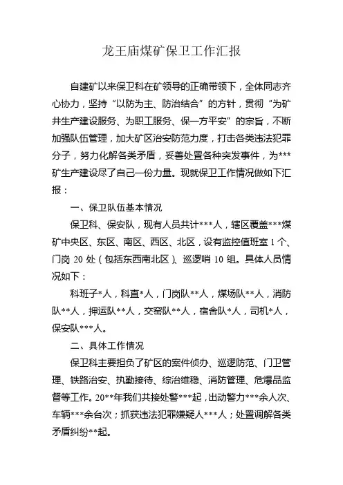 龙王庙煤矿保卫工作近况汇报