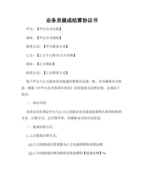 业务员提成结算协议书