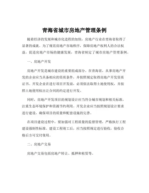 青海省城市房地产管理条例