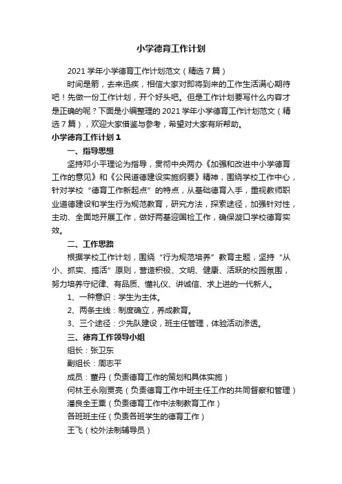 2021学年小学德育工作计划范文（精选7篇）